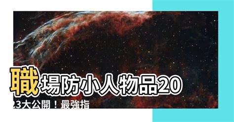 職場防小人物品2023|石恬華人才教戰所》2023年工作如何防小人？專家：其實他們的。